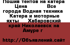            Пошив тентов на катера › Цена ­ 1 000 - Все города Водная техника » Катера и моторные яхты   . Хабаровский край,Николаевск-на-Амуре г.